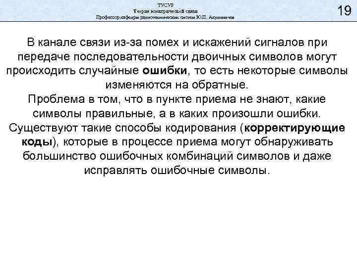ТУСУР Теория электрической связи Профессор кафедры радиотехнических систем Ю. П. Акулиничев 19 В канале