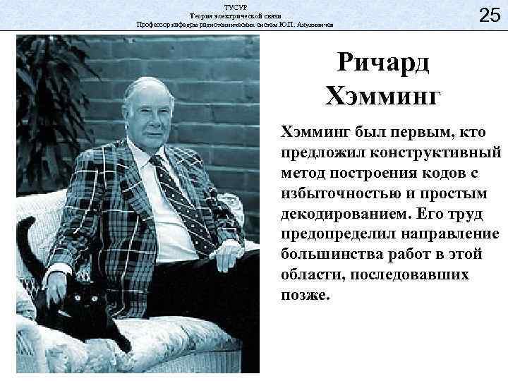 ТУСУР Теория электрической связи Профессор кафедры радиотехнических систем Ю. П. Акулиничев 25 Ричард Хэмминг