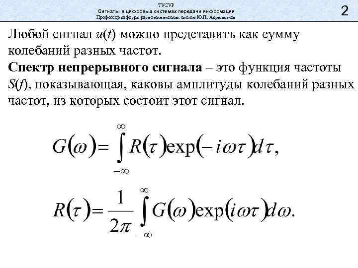 ТУСУР Сигналы в цифровых системах передачи информации Профессор кафедры радиотехнических систем Ю. П. Акулиничев