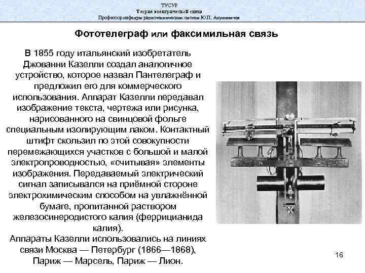 ТУСУР Теория электрической связи Профессор кафедры радиотехнических систем Ю. П. Акулиничев Фототелеграф или факсимильная