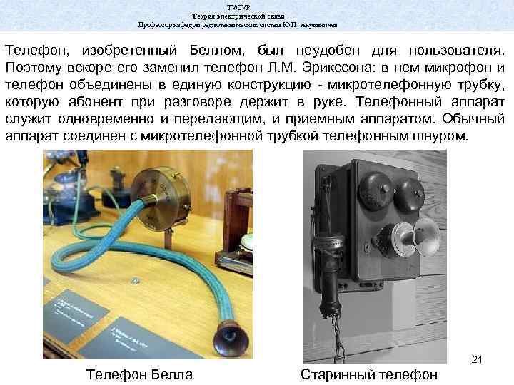 ТУСУР Теория электрической связи Профессор кафедры радиотехнических систем Ю. П. Акулиничев Телефон, изобретенный Беллом,