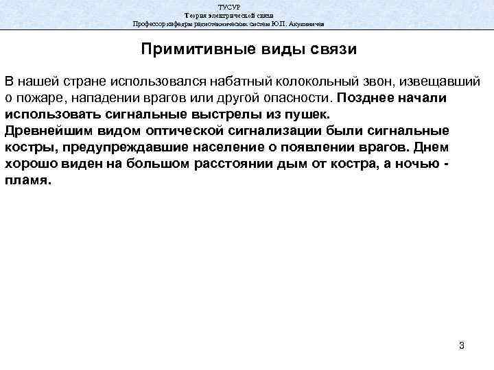 ТУСУР Теория электрической связи Профессор кафедры радиотехнических систем Ю. П. Акулиничев Примитивные виды связи