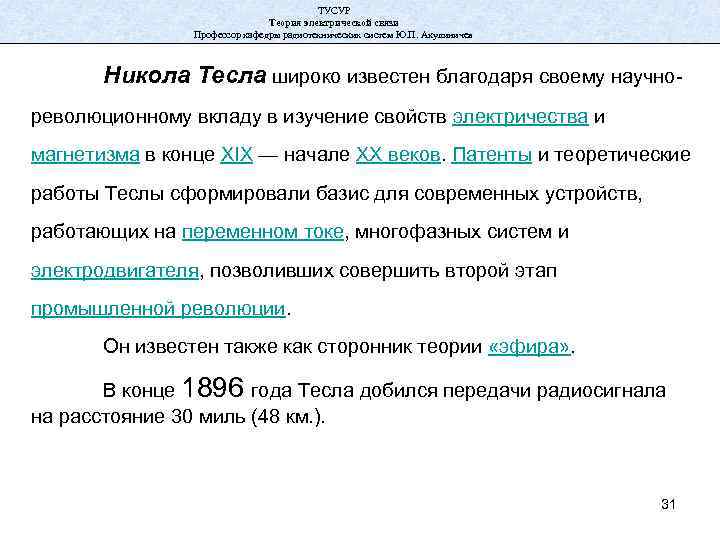 ТУСУР Теория электрической связи Профессор кафедры радиотехнических систем Ю. П. Акулиничев Никола Тесла широко
