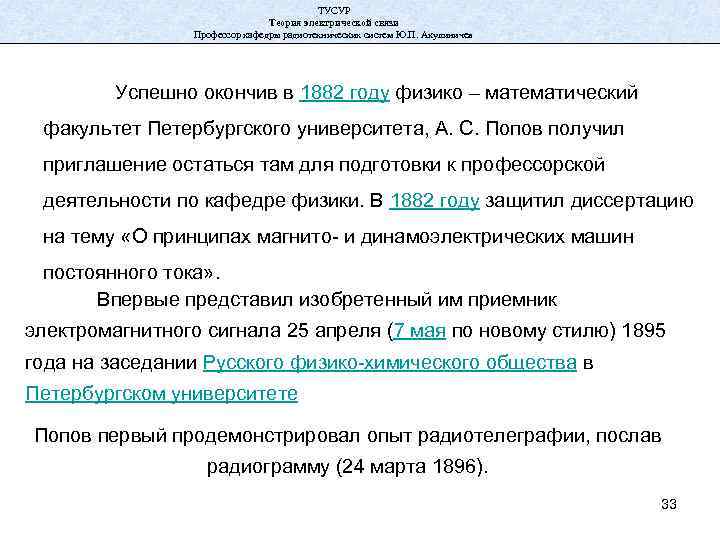 ТУСУР Теория электрической связи Профессор кафедры радиотехнических систем Ю. П. Акулиничев Успешно окончив в