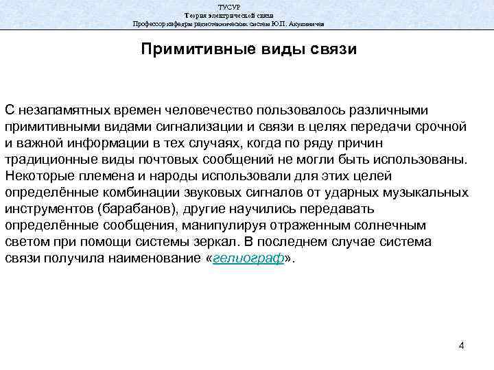 ТУСУР Теория электрической связи Профессор кафедры радиотехнических систем Ю. П. Акулиничев Примитивные виды связи