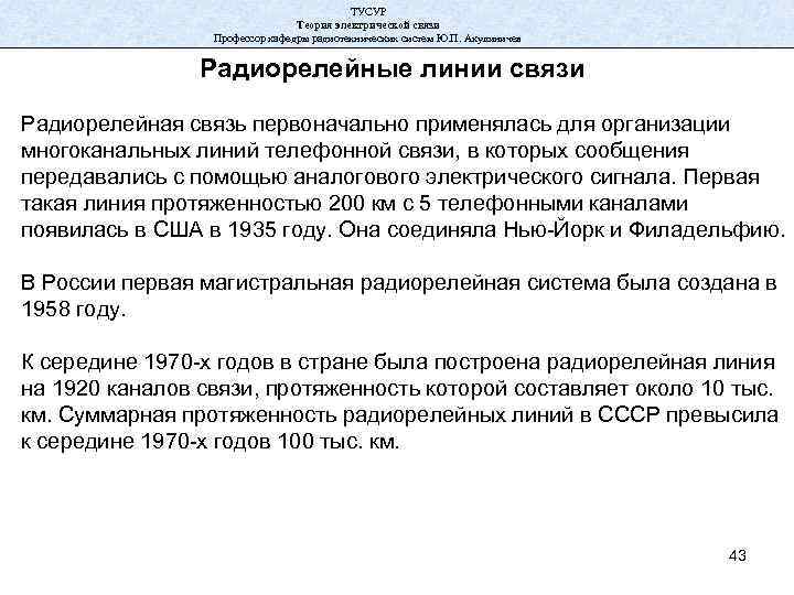 ТУСУР Теория электрической связи Профессор кафедры радиотехнических систем Ю. П. Акулиничев Радиорелейные линии связи