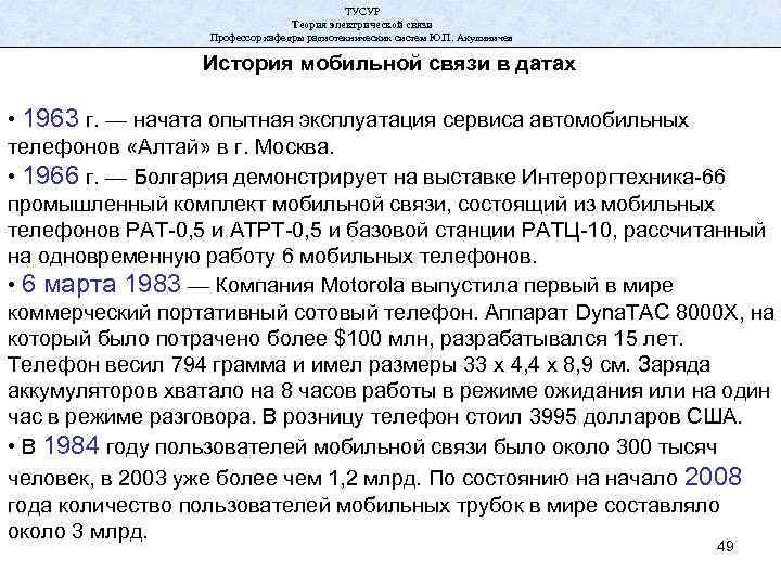 ТУСУР Теория электрической связи Профессор кафедры радиотехнических систем Ю. П. Акулиничев История мобильной связи