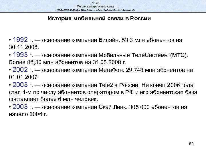 ТУСУР Теория электрической связи Профессор кафедры радиотехнических систем Ю. П. Акулиничев История мобильной связи