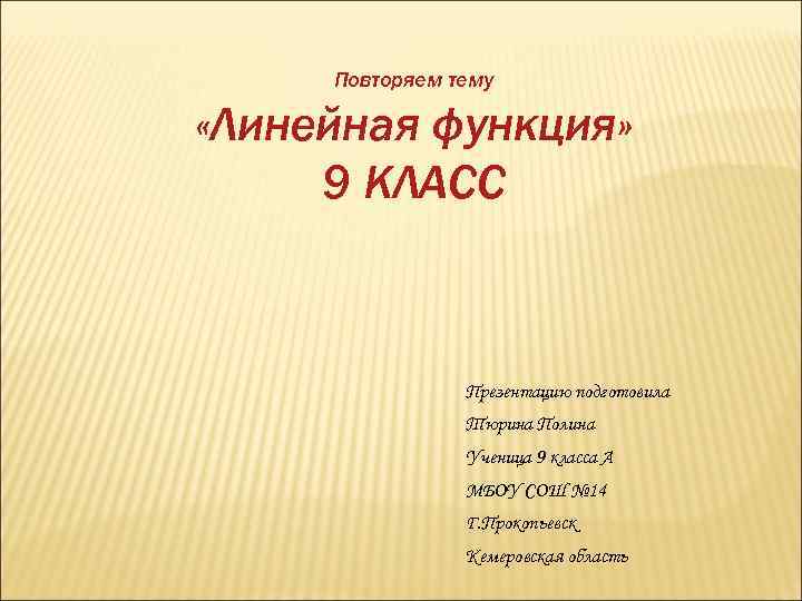 Повторяем тему «Линейная функция» 9 КЛАСС Презентацию подготовила Тюрина Полина Ученица 9 класса А