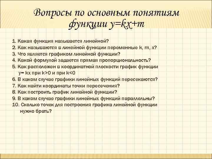 Вопросы по основным понятиям функции y=kx+m 1. Какая функция называется линейной? 2. Как называются