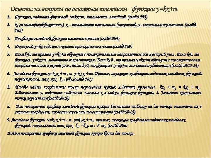 Ответы на вопросы по основным понятиям функции у=kх+m 1. Функция, заданная формулой у=kх+m ,