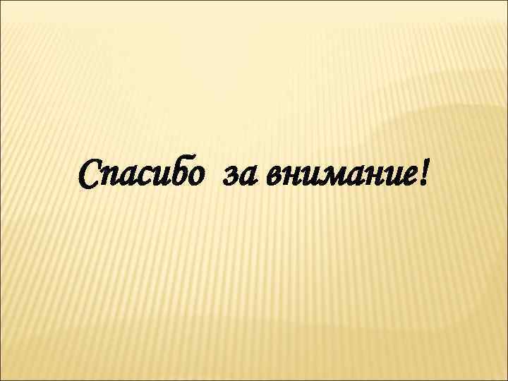 Спасибо за внимание! 