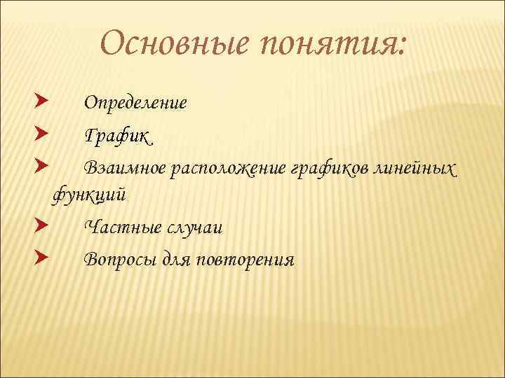 Основные понятия: Определение График Взаимное расположение графиков линейных функций Частные случаи Вопросы для повторения