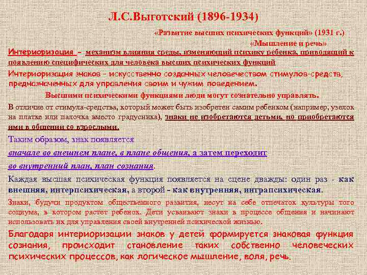 Л. С. Выготский (1896 -1934) «Развитие высших психических функций» (1931 г. ) «Мышление и