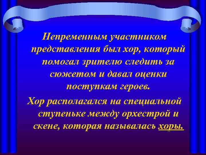 Непременным участником представления был хор, который помогал зрителю следить за сюжетом и давал оценки