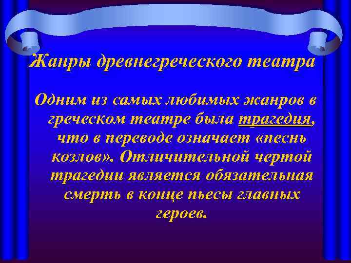 Жанры древнегреческого театра Одним из самых любимых жанров в греческом театре была трагедия, что