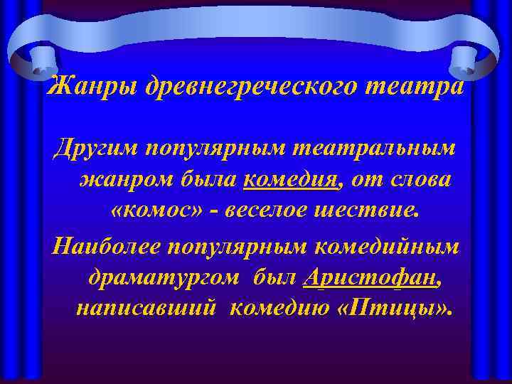 Жанры древнегреческого театра Другим популярным театральным жанром была комедия, от слова «комос» - веселое