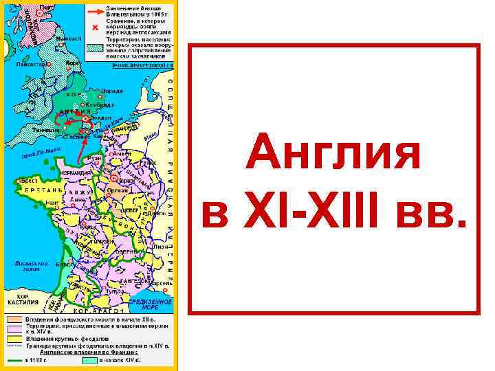 Англия в XI-XIII вв. 