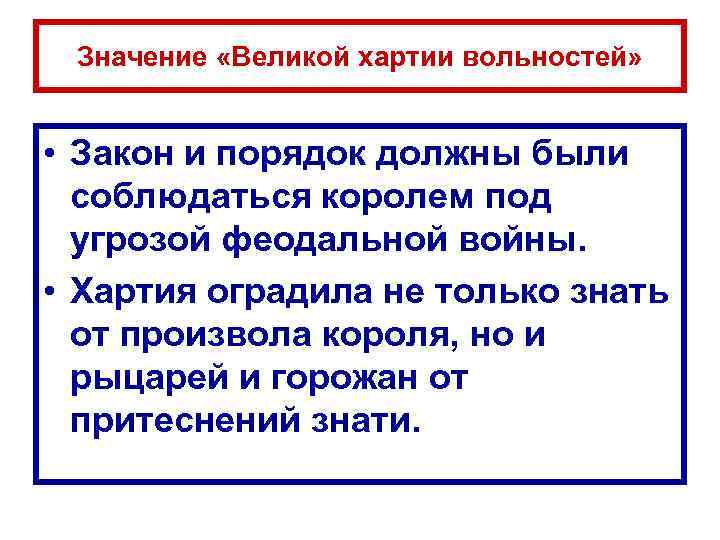 Значение «Великой хартии вольностей» • Закон и порядок должны были соблюдаться королем под угрозой