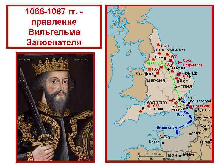 1066 -1087 гг. правление Вильгельма Завоевателя 