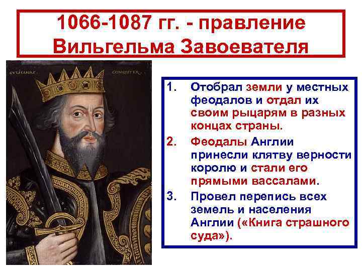 1066 -1087 гг. - правление Вильгельма Завоевателя 1. 2. 3. Отобрал земли у местных