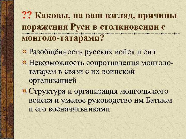 ? ? Каковы, на ваш взгляд, причины поражения Руси в столкновении с монголо-татарами? Разобщённость