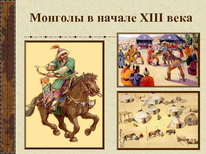 Монголы в начале XIII века 