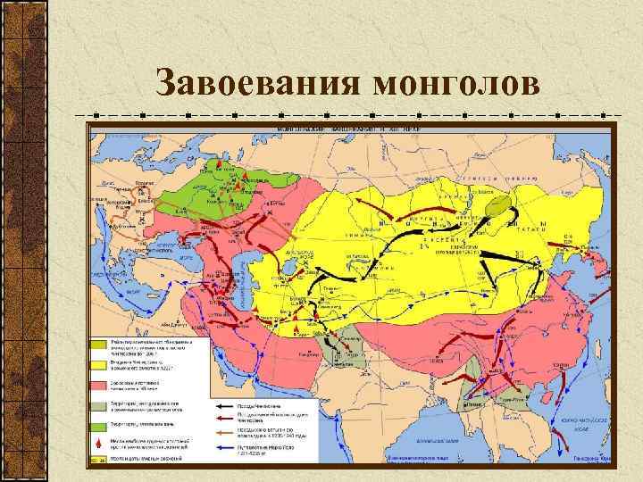 Завоевания монголов 