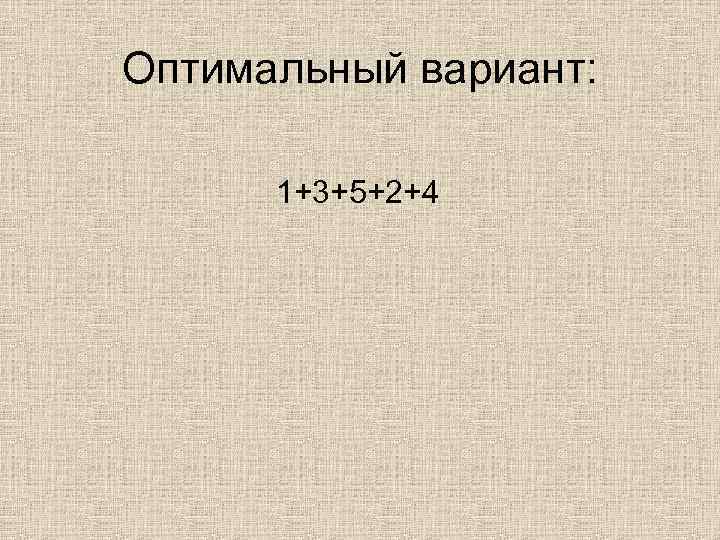 Оптимальный вариант: 1+3+5+2+4 