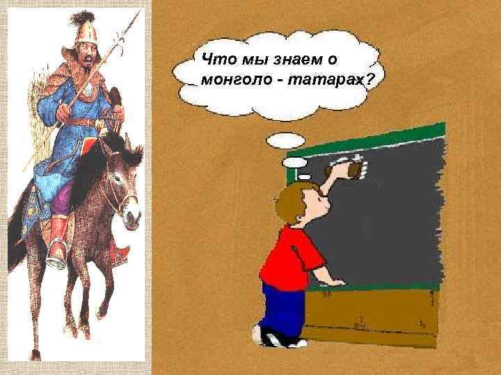 Что мы знаем о монголо - татарах? 