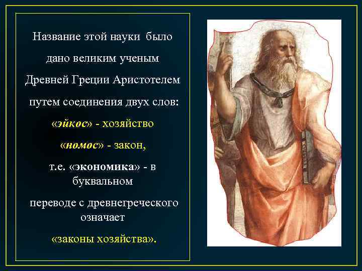 Название этой науки было дано великим ученым Древней Греции Аристотелем путем соединения двух слов: