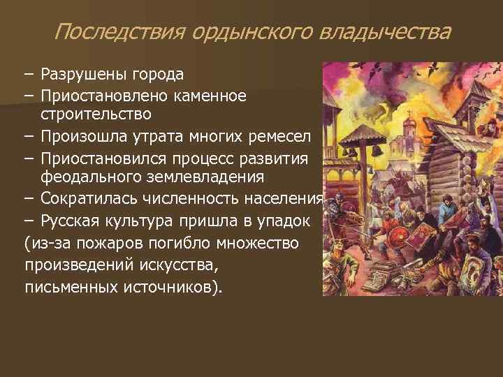 Последствия ордынского владычества – Разрушены города – Приостановлено каменное строительство – Произошла утрата многих