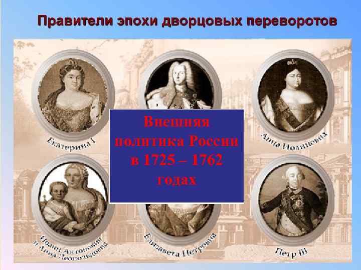 Внешняя политика России в 1725 – 1762 годах 