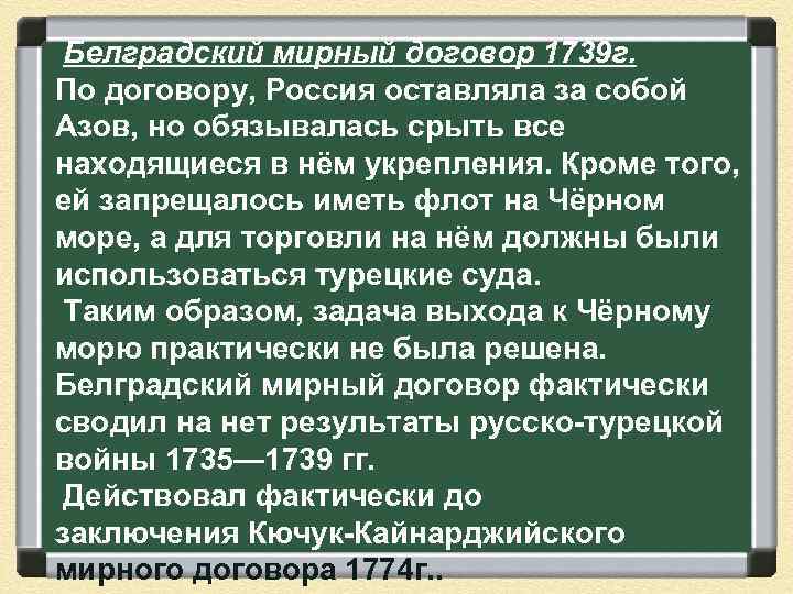  Белградский мирный договор 1739 г. По договору, Россия оставляла за собой Азов, но