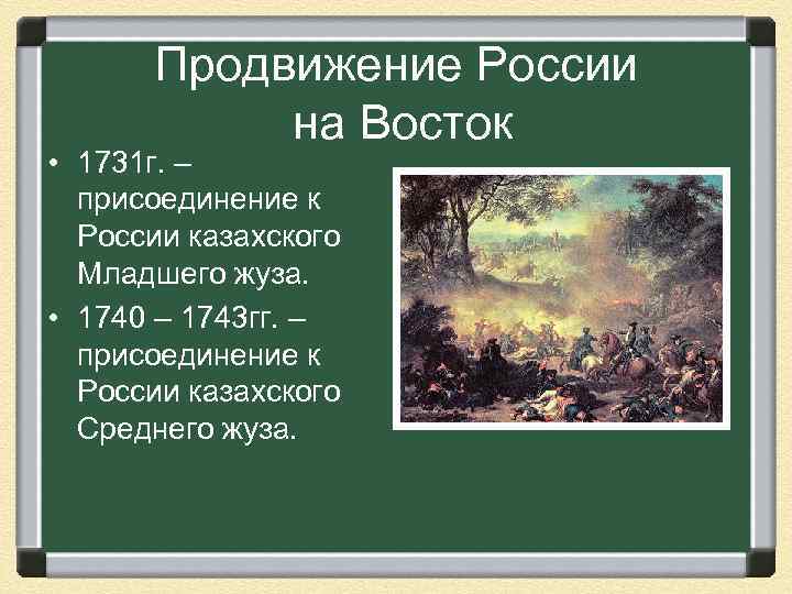 Продвижение России на Восток • 1731 г. – присоединение к России казахского Младшего жуза.