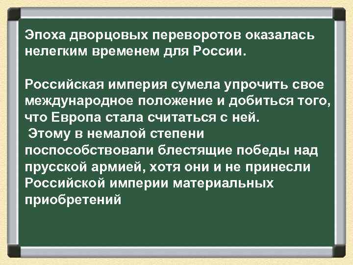 Эпоха дворцовых переворотов оказалась нелегким временем для России. Российская империя сумела упрочить свое международное