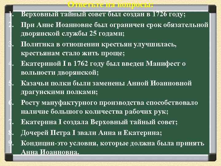 Ответьте на вопросы: 1. Верховный тайный совет был создан в 1726 году; 2. При