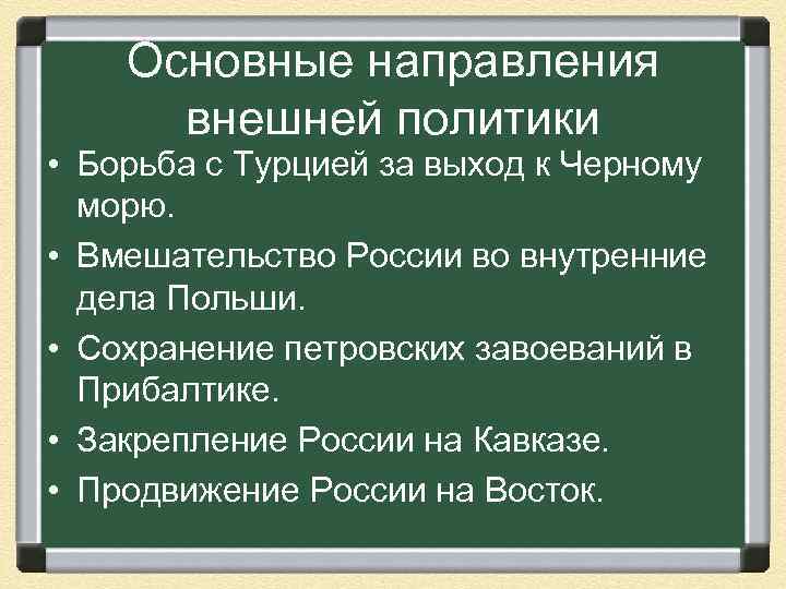 Основные направления внешней политики • Борьба с Турцией за выход к Черному морю. •