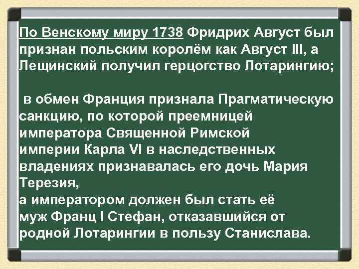 По Венскому миру 1738 Фридрих Август был признан польским королём как Август III, а