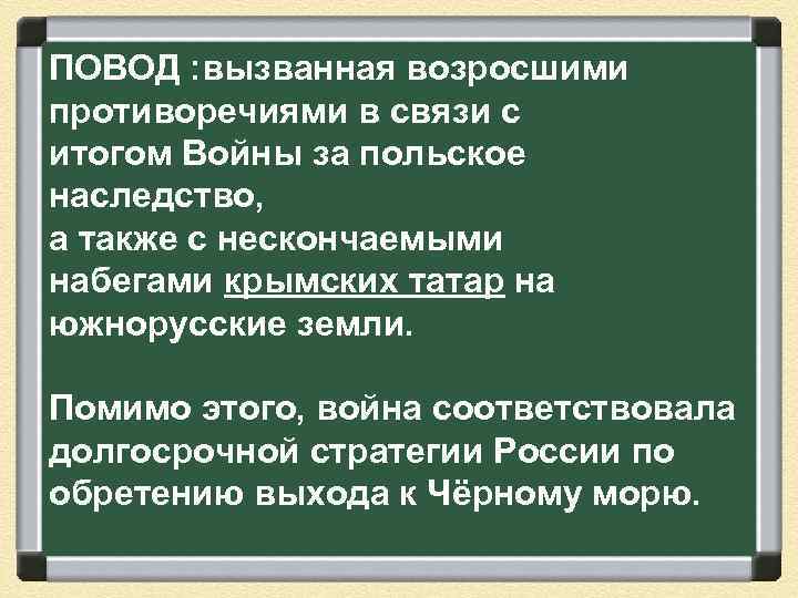 ПОВОД : вызванная возросшими противоречиями в связи с итогом Войны за польское наследство, а