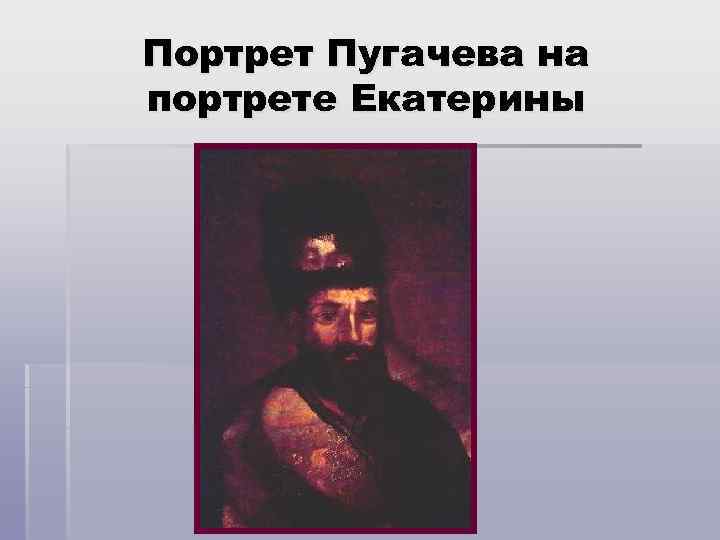 Портрет Пугачева на портрете Екатерины 