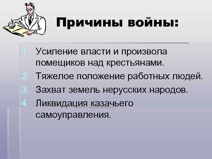 Причины войны: 1. Усиление власти и произвола помещиков над крестьянами. 2. Тяжелое положение работных