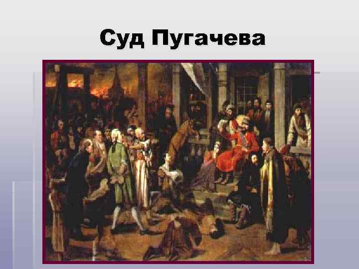 Суд Пугачева 