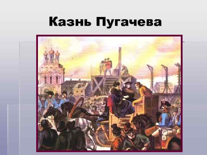 Казнь Пугачева 