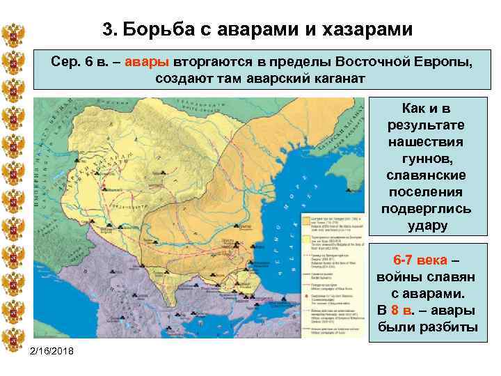 3. Борьба с аварами и хазарами Сер. 6 в. – авары вторгаются в пределы