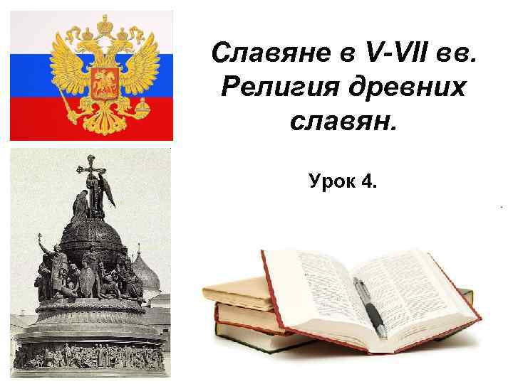 Славяне в V-VII вв. Религия древних славян. Урок 4. 2/16/2018 