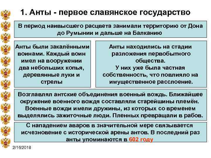 1. Анты - первое славянское государство В период наивысшего расцвета занимали территорию от Дона