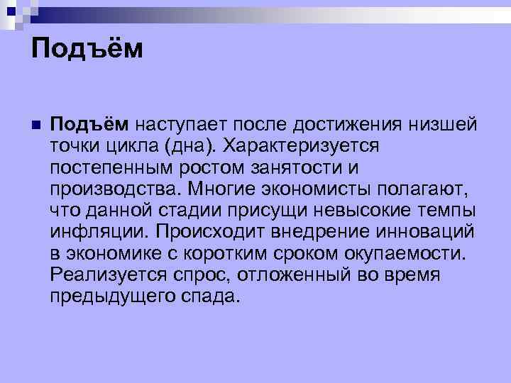 Подъём n Подъём наступает после достижения низшей точки цикла (дна). Характеризуется постепенным ростом занятости