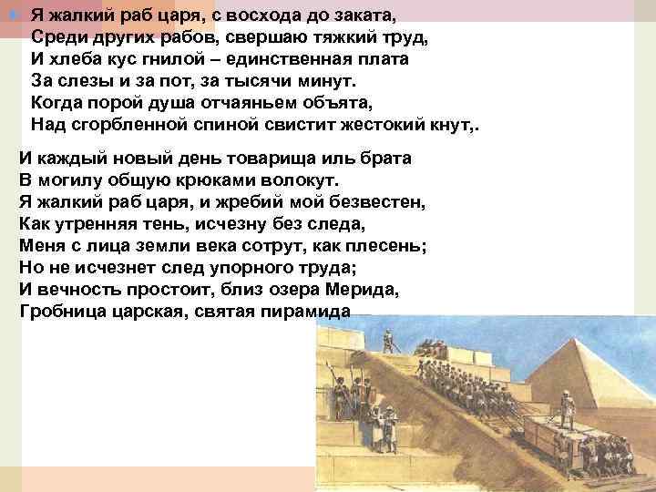  Я жалкий раб царя, с восхода до заката, Среди других рабов, свершаю тяжкий