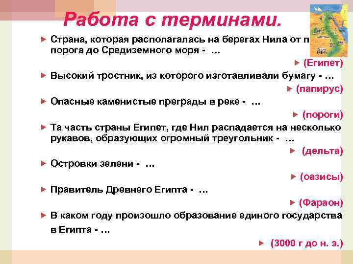 Работа с терминами. Страна, которая располагалась на берегах Нила от первого порога до Средиземного